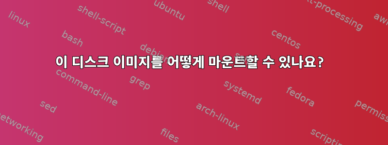 이 디스크 이미지를 어떻게 마운트할 수 있나요?