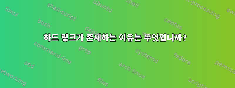 하드 링크가 존재하는 이유는 무엇입니까?