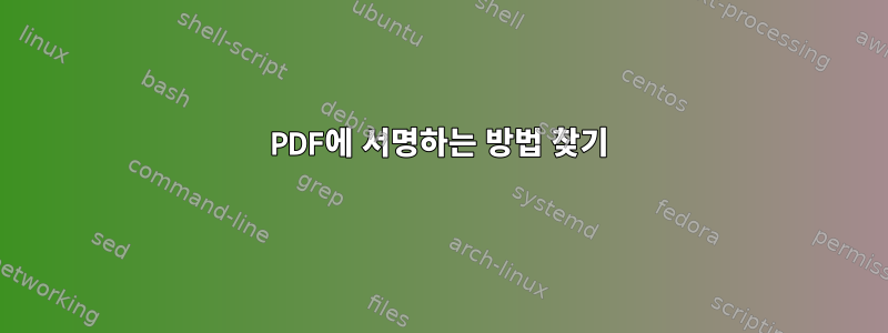 PDF에 서명하는 방법 찾기