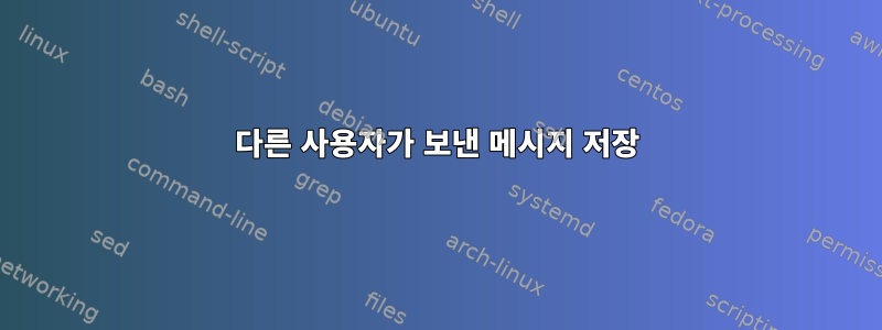 다른 사용자가 보낸 메시지 저장