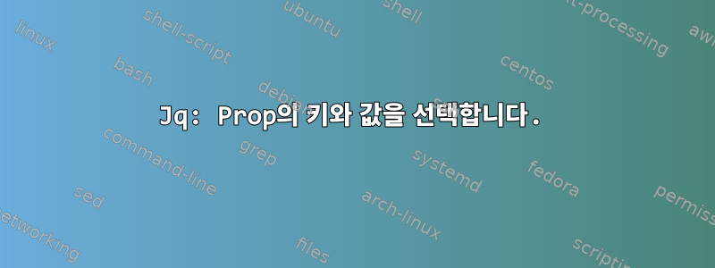 Jq: Prop의 키와 값을 선택합니다.