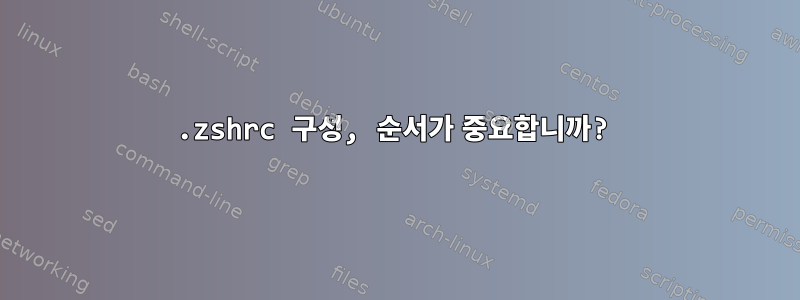 .zshrc 구성, 순서가 중요합니까?