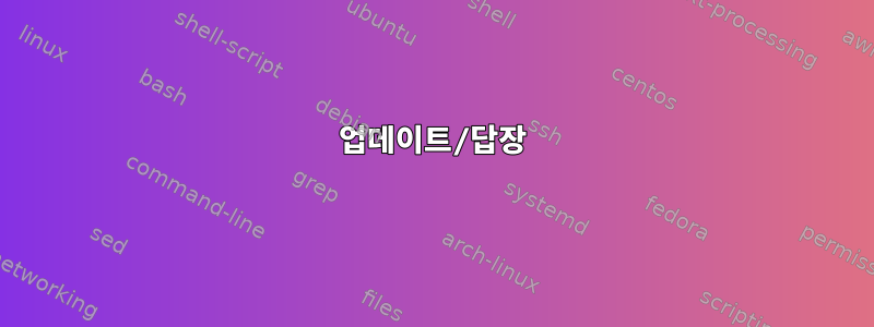 업데이트/답장