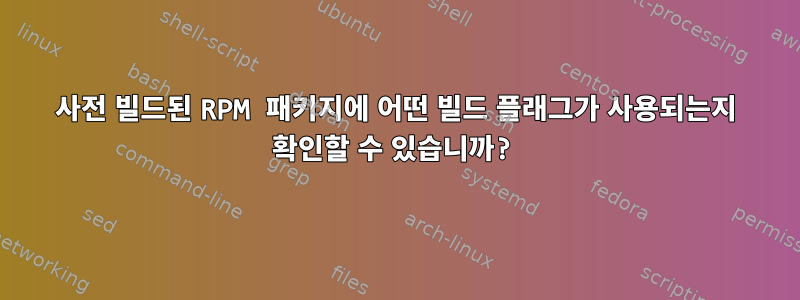 사전 빌드된 RPM 패키지에 어떤 빌드 플래그가 사용되는지 확인할 수 있습니까?