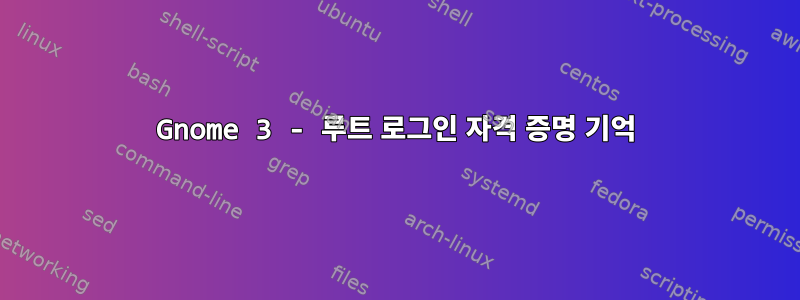 Gnome 3 - 루트 로그인 자격 증명 기억