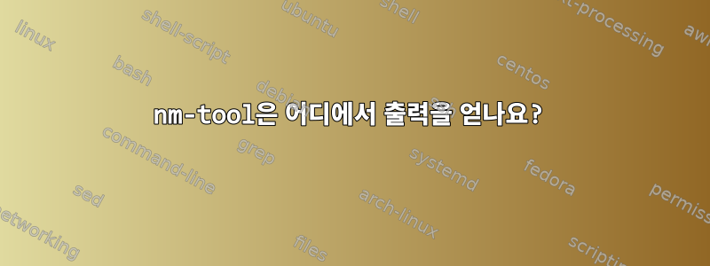 nm-tool은 어디에서 출력을 얻나요?