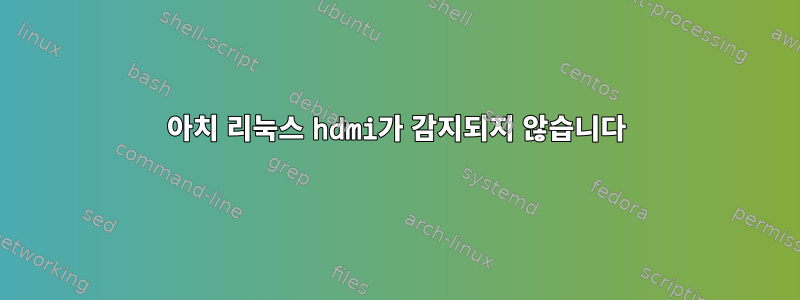 아치 리눅스 hdmi가 감지되지 않습니다