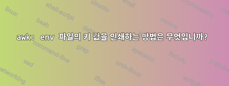 awk: env 파일의 키 값을 인쇄하는 방법은 무엇입니까?