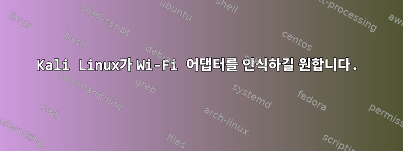 Kali Linux가 Wi-Fi 어댑터를 인식하길 원합니다.