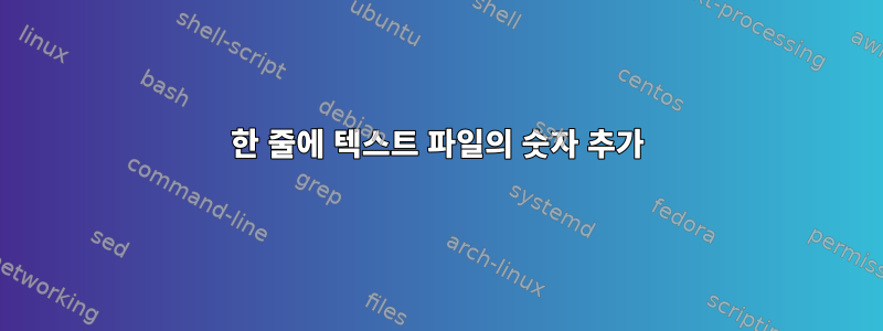 한 줄에 텍스트 파일의 숫자 추가