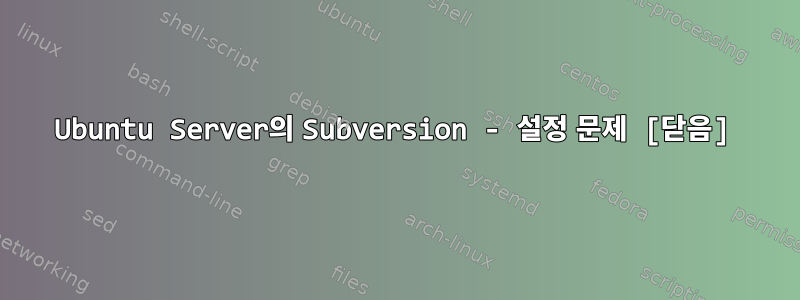 Ubuntu Server의 Subversion - 설정 문제 [닫음]