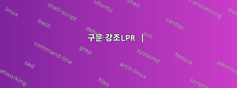 구문 강조LPR |