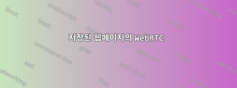 저장된 웹페이지의 WebRTC