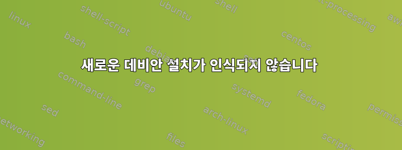 새로운 데비안 설치가 인식되지 않습니다