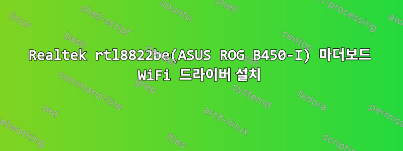 Realtek rtl8822be(ASUS ROG B450-I) 마더보드 WiFi 드라이버 설치