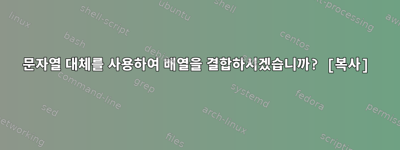 문자열 대체를 사용하여 배열을 결합하시겠습니까? [복사]