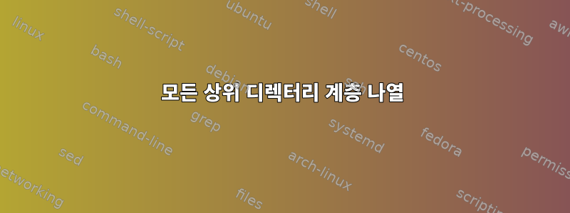 모든 상위 디렉터리 계층 나열