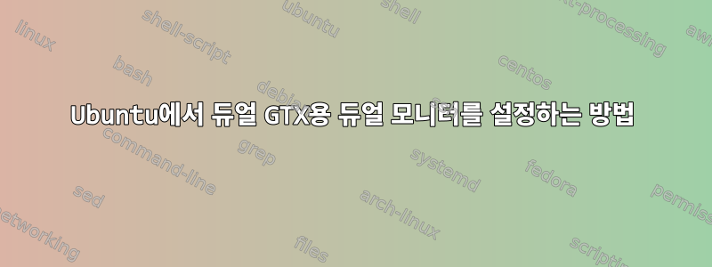 Ubuntu에서 듀얼 GTX용 듀얼 모니터를 설정하는 방법