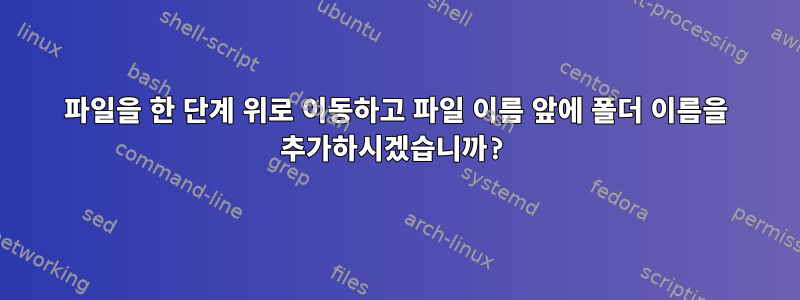 파일을 한 단계 위로 이동하고 파일 이름 앞에 폴더 이름을 추가하시겠습니까?