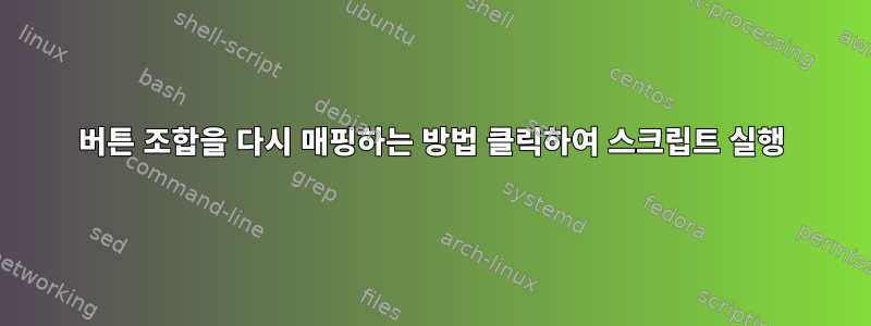 버튼 조합을 다시 매핑하는 방법 클릭하여 스크립트 실행