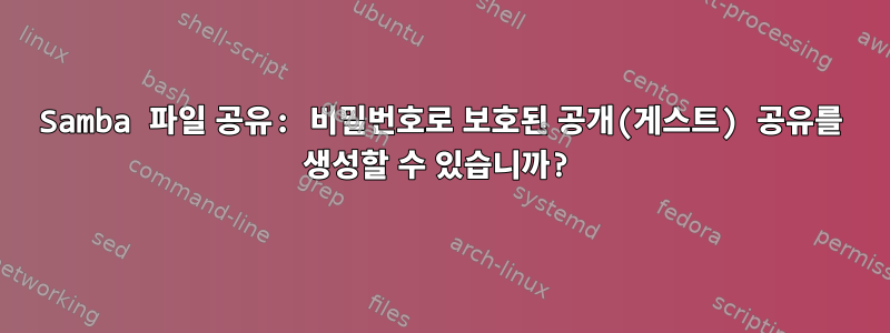 Samba 파일 공유: 비밀번호로 보호된 공개(게스트) 공유를 생성할 수 있습니까?