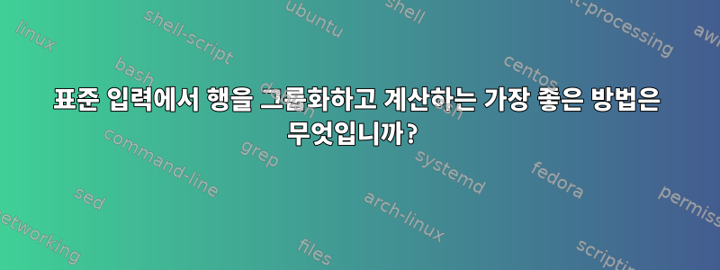 표준 입력에서 행을 그룹화하고 계산하는 가장 좋은 방법은 무엇입니까?