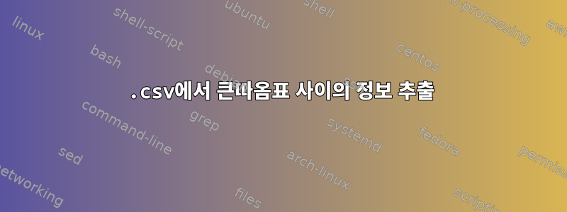 .csv에서 큰따옴표 사이의 정보 추출