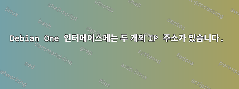 Debian One 인터페이스에는 두 개의 IP 주소가 있습니다.