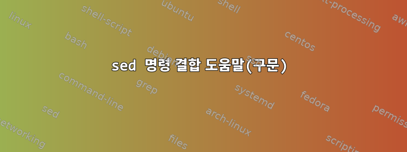 sed 명령 결합 도움말(구문)