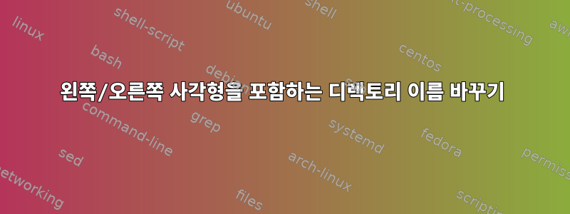 왼쪽/오른쪽 사각형을 포함하는 디렉토리 이름 바꾸기