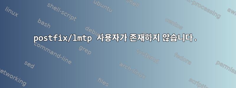 postfix/lmtp 사용자가 존재하지 않습니다.