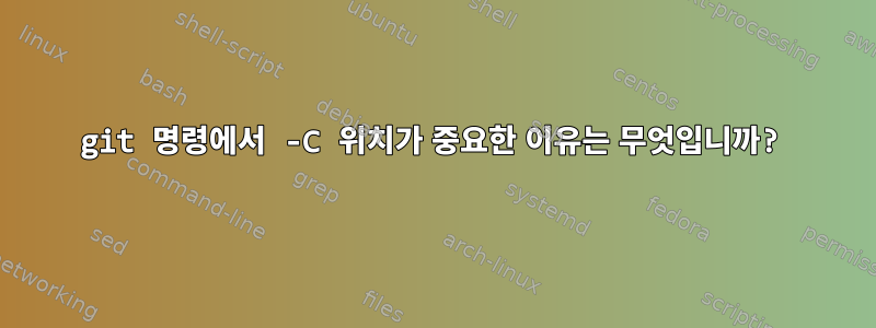 git 명령에서 -C 위치가 중요한 이유는 무엇입니까?