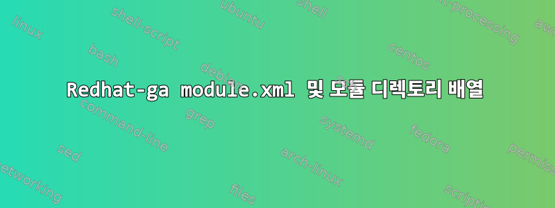 Redhat-ga module.xml 및 모듈 디렉토리 배열