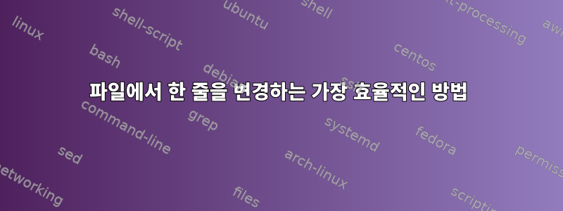 파일에서 한 줄을 변경하는 가장 효율적인 방법