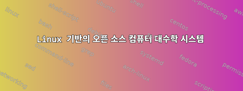 Linux 기반의 오픈 소스 컴퓨터 대수학 시스템