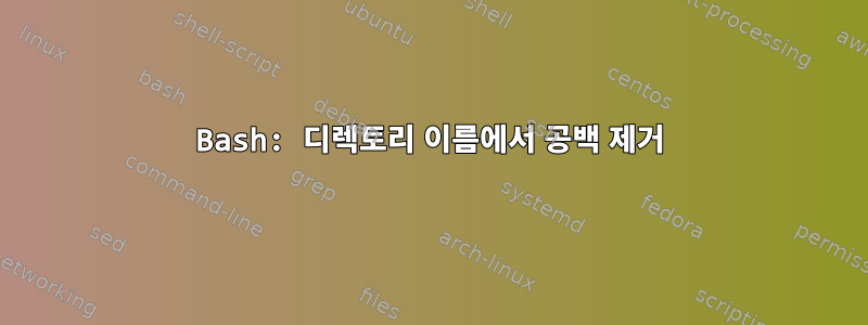 Bash: 디렉토리 이름에서 공백 제거