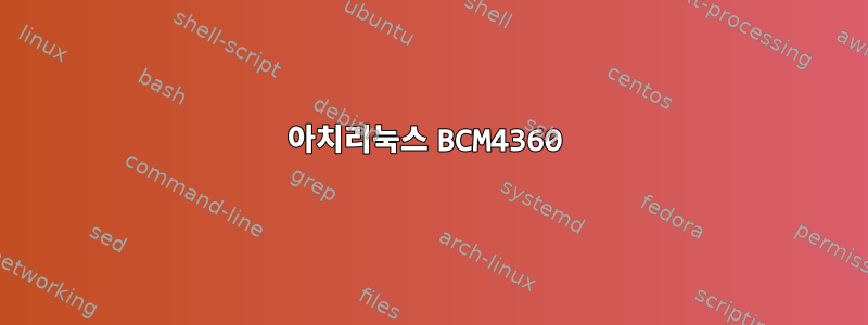 아치리눅스 BCM4360