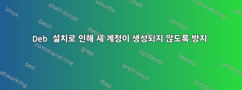 Deb 설치로 인해 새 계정이 생성되지 않도록 방지