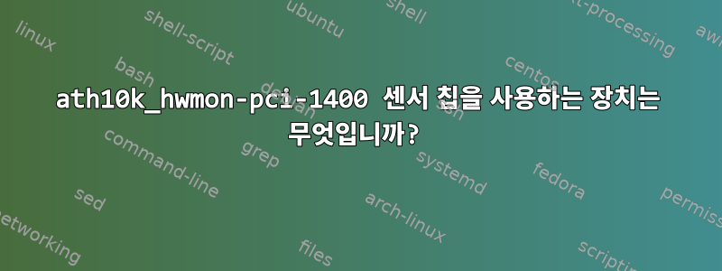 ath10k_hwmon-pci-1400 센서 칩을 사용하는 장치는 무엇입니까?