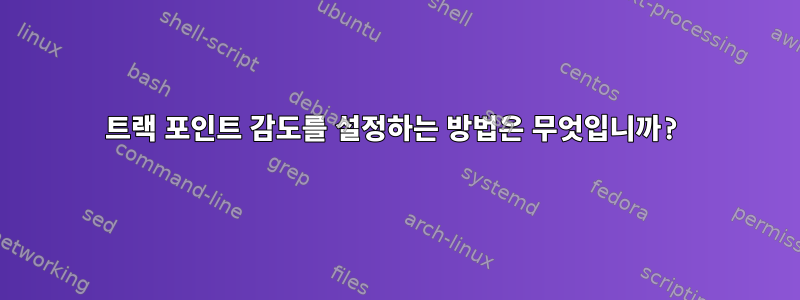 트랙 포인트 감도를 설정하는 방법은 무엇입니까?