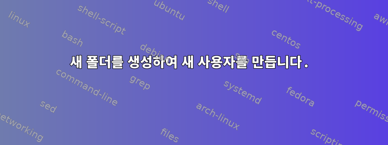 새 폴더를 생성하여 새 사용자를 만듭니다.