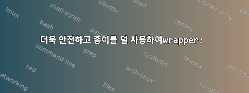 더욱 안전하고 종이를 덜 사용하여wrapper: