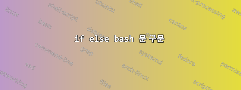 if else bash 문 구문