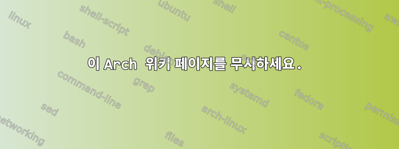 이 Arch 위키 페이지를 무시하세요.