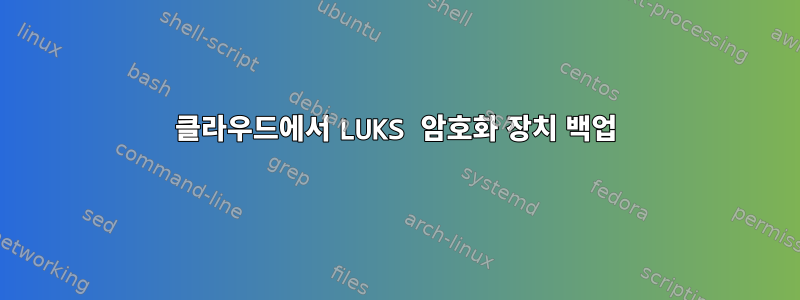 클라우드에서 LUKS 암호화 장치 백업