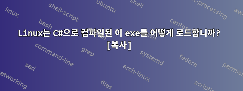 Linux는 C#으로 컴파일된 이 exe를 어떻게 로드합니까? [복사]