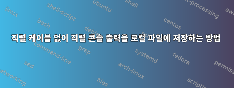 직렬 케이블 없이 직렬 콘솔 출력을 로컬 파일에 저장하는 방법