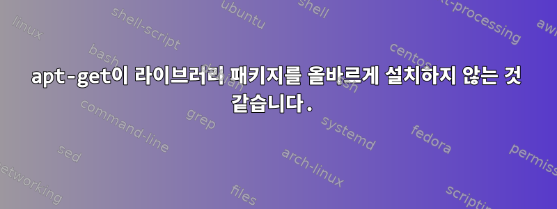 apt-get이 라이브러리 패키지를 올바르게 설치하지 않는 것 같습니다.