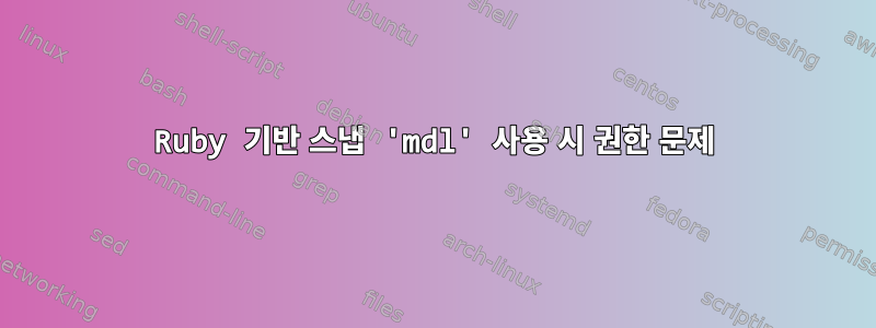 Ruby 기반 스냅 'mdl' 사용 시 권한 문제