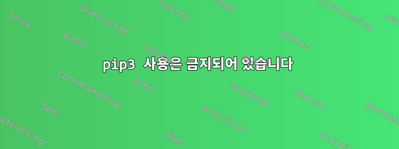 pip3 사용은 금지되어 있습니다